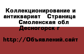  Коллекционирование и антиквариат - Страница 15 . Смоленская обл.,Десногорск г.